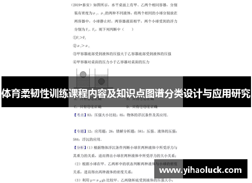 体育柔韧性训练课程内容及知识点图谱分类设计与应用研究