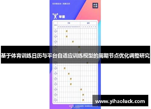 基于体育训练日历与平台自适应训练模型的周期节点优化调整研究