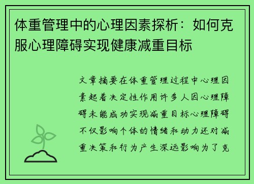 体重管理中的心理因素探析：如何克服心理障碍实现健康减重目标