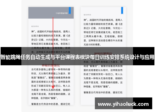 智能跳绳任务自动生成与平台课程表模块每日训练安排系统设计与应用